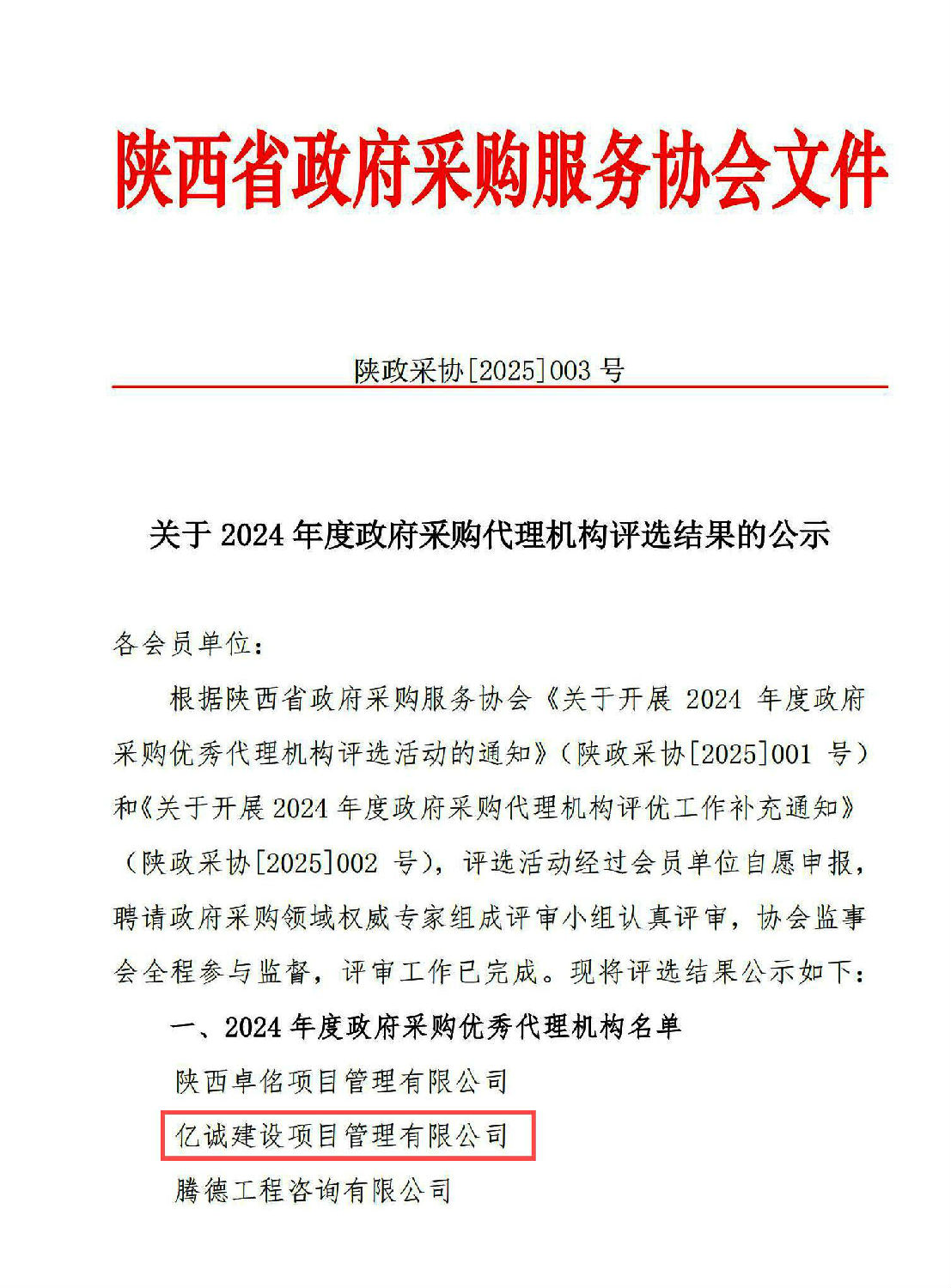 2024年度政府采購優(yōu)秀代理機構(gòu)(1).jpg