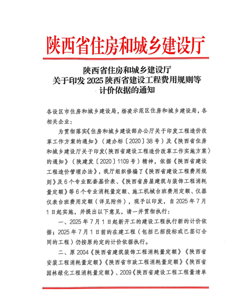 關(guān)于印發(fā)2025陜西省建設(shè)工程費用規(guī)則等計價依據(jù)的通知.png