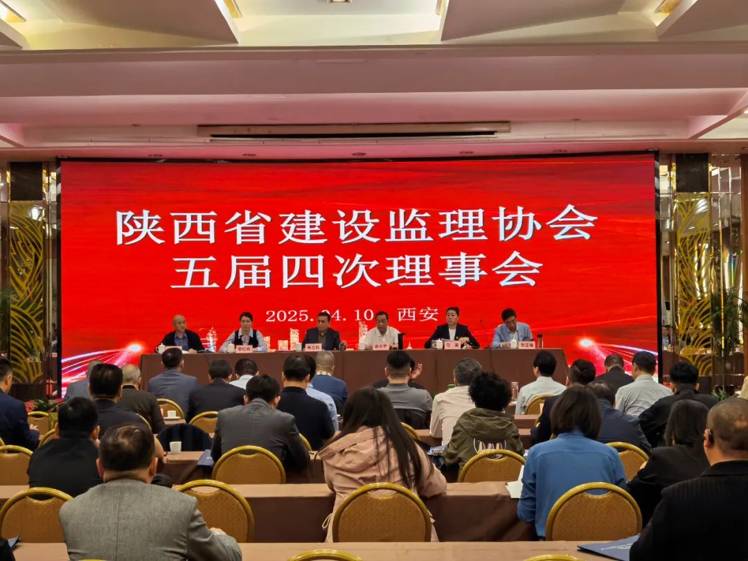 陜西省建設監理協會五屆四次理事會會議