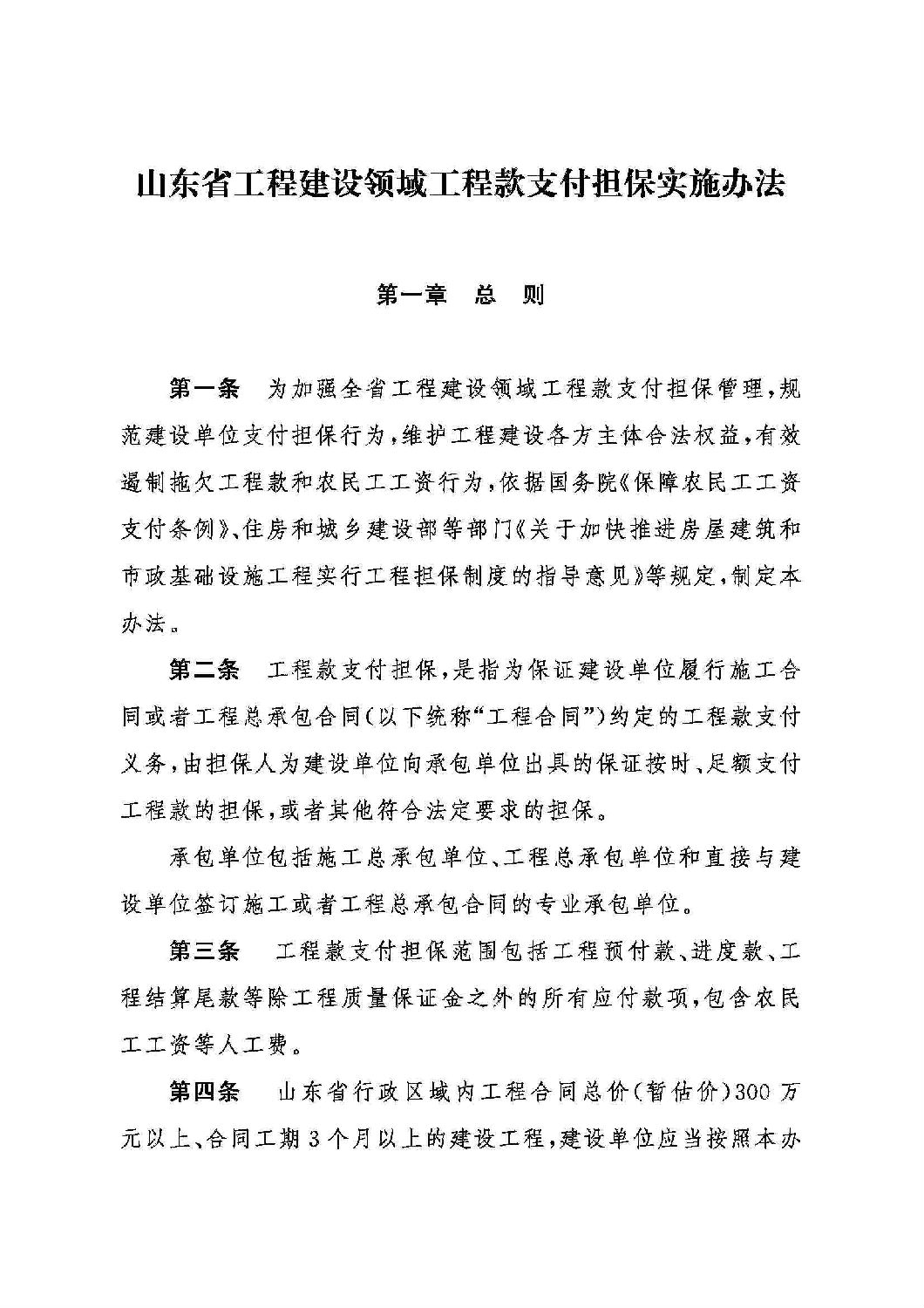 山東省工程建設領域工程款支付擔保實施辦法_00.jpg 山東省工程建設領域工程款支付擔保實施辦法_00.jpg