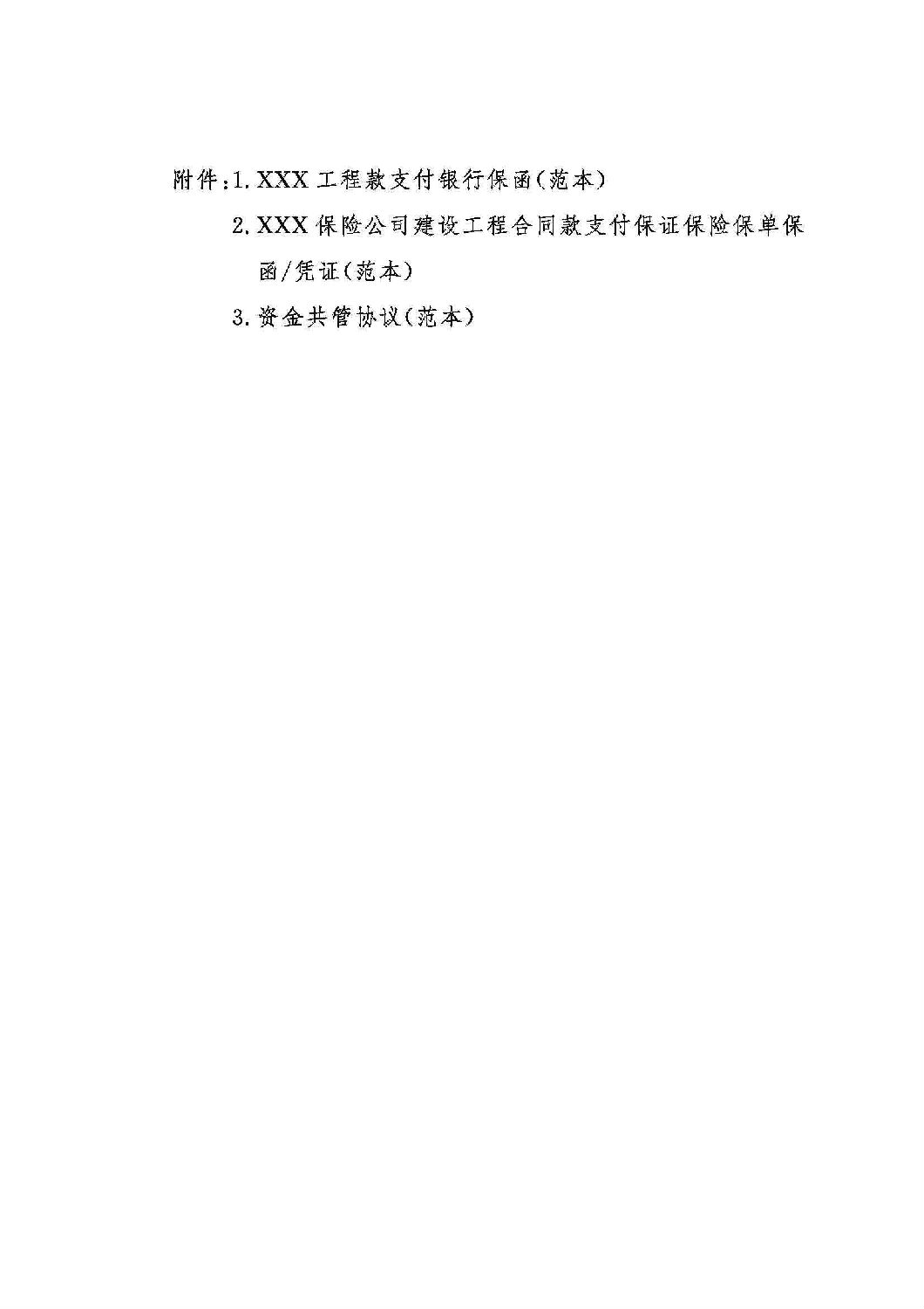 山東省工程建設領域工程款支付擔保實施辦法_09.jpg 山東省工程建設領域工程款支付擔保實施辦法_09.jpg