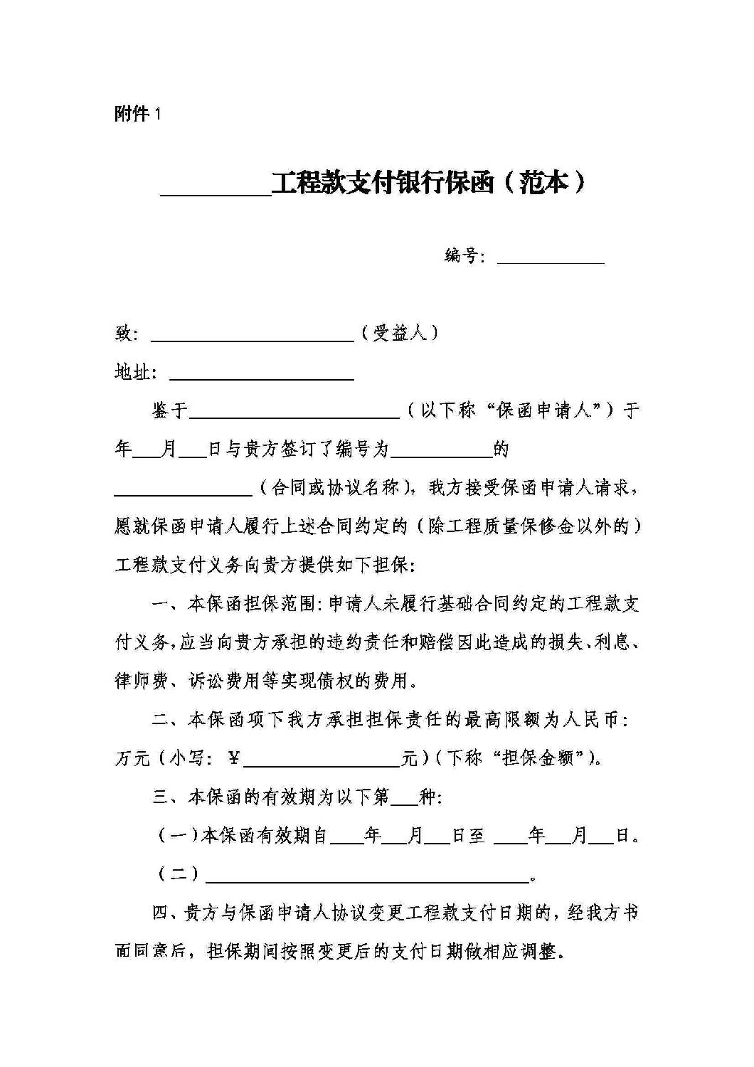山東省工程建設領域工程款支付擔保實施辦法_10.jpg 山東省工程建設領域工程款支付擔保實施辦法_10.jpg