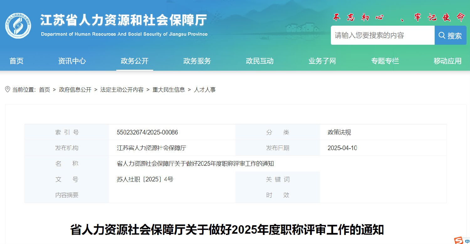 江蘇省人力資源社會保障廳關于做好2025年度職稱評審工作的通知.jpg
