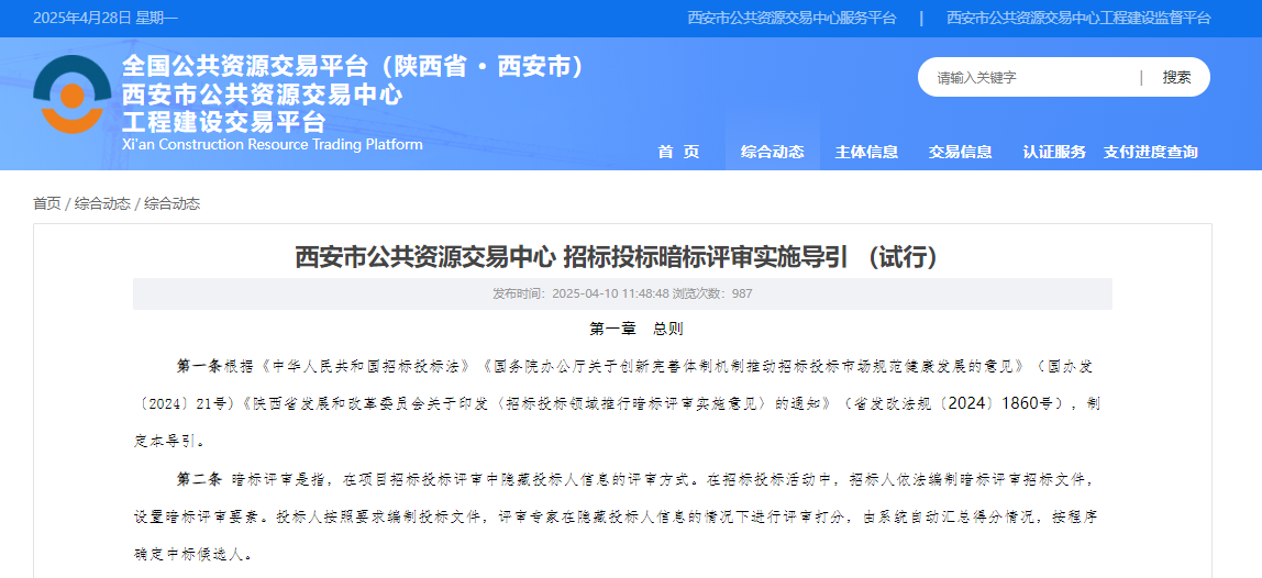 西安市公共資源交易中心 招標投標暗標評審實施導引（試行）.png