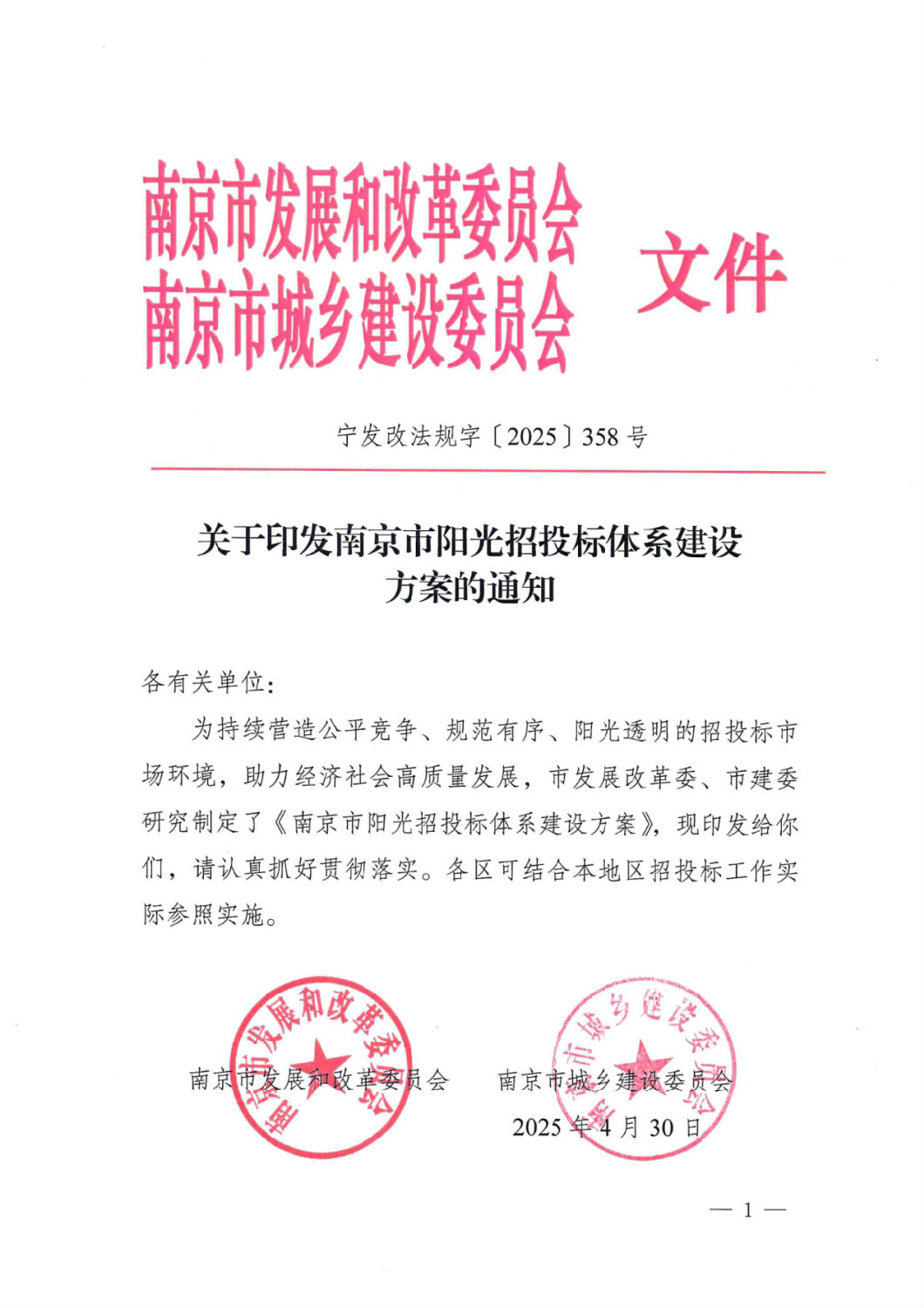 關于印發南京市陽光招投標體系建設方案的通知.png 關于印發南京市陽光招投標體系建設方案的通知.png