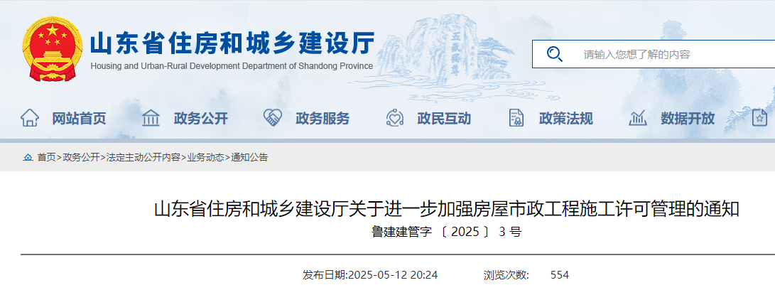 山東省住房和城鄉建設廳關于進一步加強房屋市政工程施工許可管理的通知.png