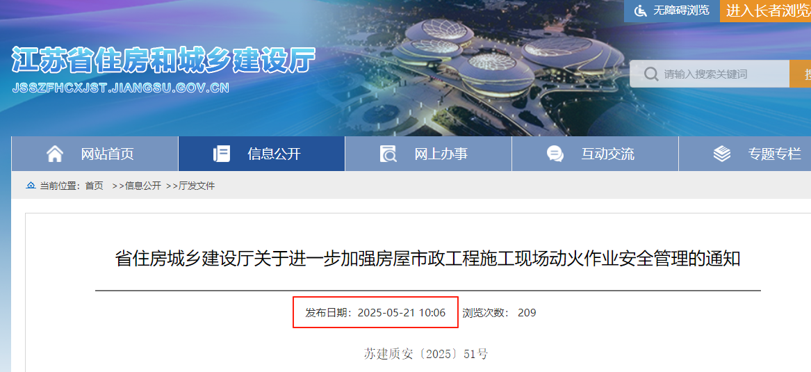 省住房城鄉(xiāng)建設廳關于進一步加強房屋市政工程施工現場動火作業(yè)安全管理的通知.png