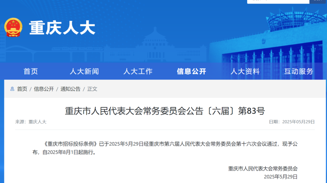 重慶市招標(biāo)投標(biāo)條例.png 重慶市招標(biāo)投標(biāo)條例.png