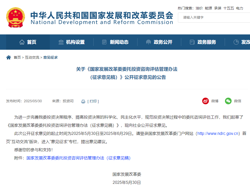 國家發(fā)展改革委委托投資咨詢評估管理辦法（征求意見稿）.jpg