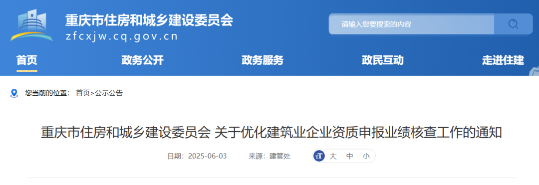 關于優化建筑業企業資質申報業績核查工作的通知.png 關于優化建筑業企業資質申報業績核查工作的通知.png