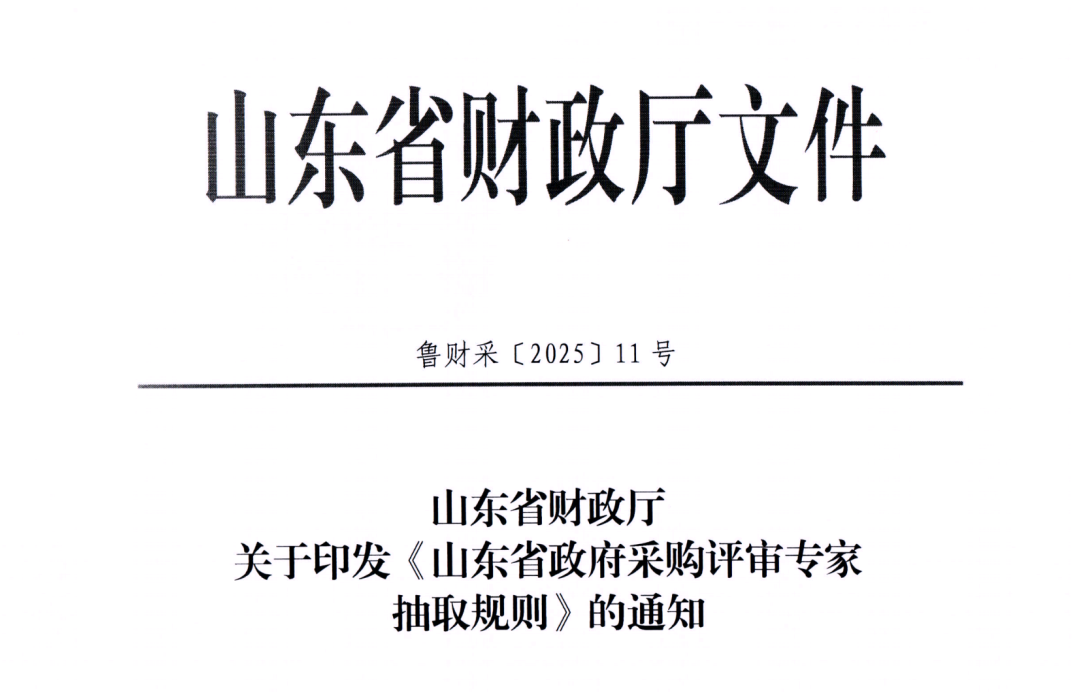 山東省政府采購評審專家抽取規則(1).png
