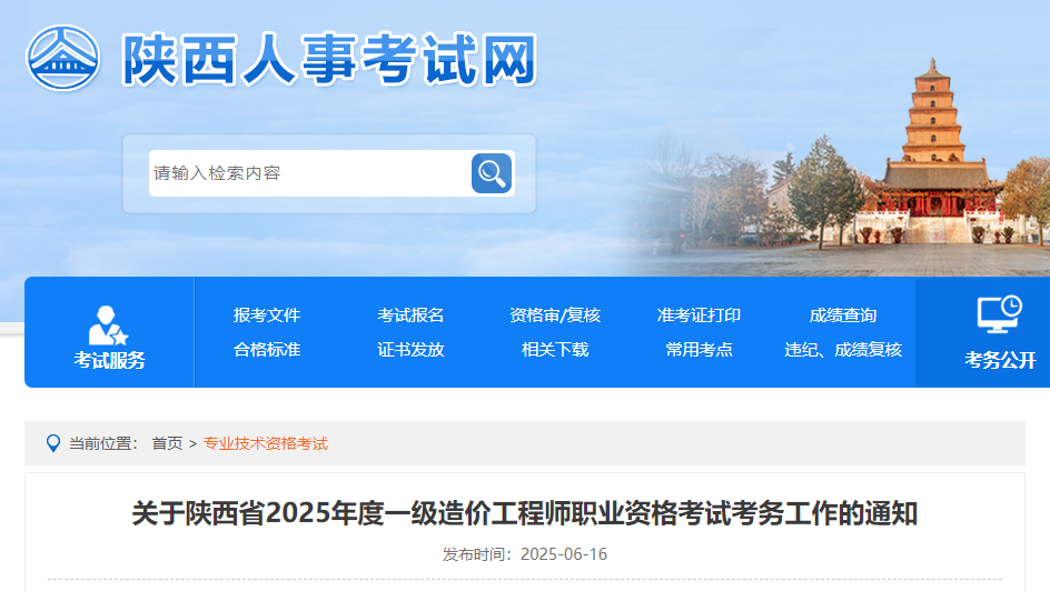 關于陜西省2025年度一級造價工程師職業資格考試考務工作的通知.jpg