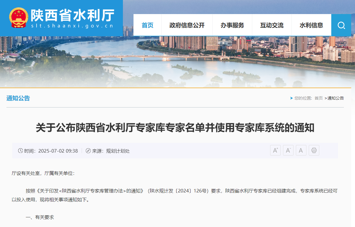 陜西省水利廳專家庫專家名單并使用專家庫系統的通知 陜西省水利廳專家庫專家名單并使用專家庫系統的通知