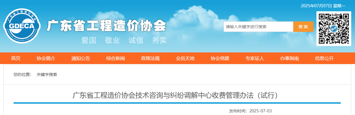 廣東省工程造價(jià)協(xié)會技術(shù)咨詢與糾紛調(diào)解中心收費(fèi)管理辦法(試行).jpg 廣東省工程造價(jià)協(xié)會技術(shù)咨詢與糾紛調(diào)解中心收費(fèi)管理辦法(試行).jpg