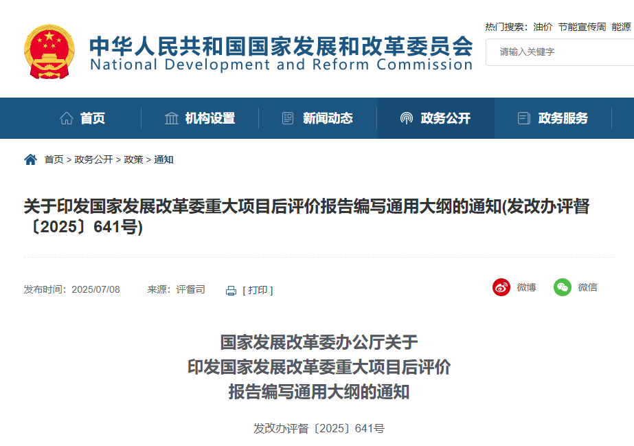 關于印發國家發展改革委重大項目后評價報告編寫通用大綱的通知.jpg