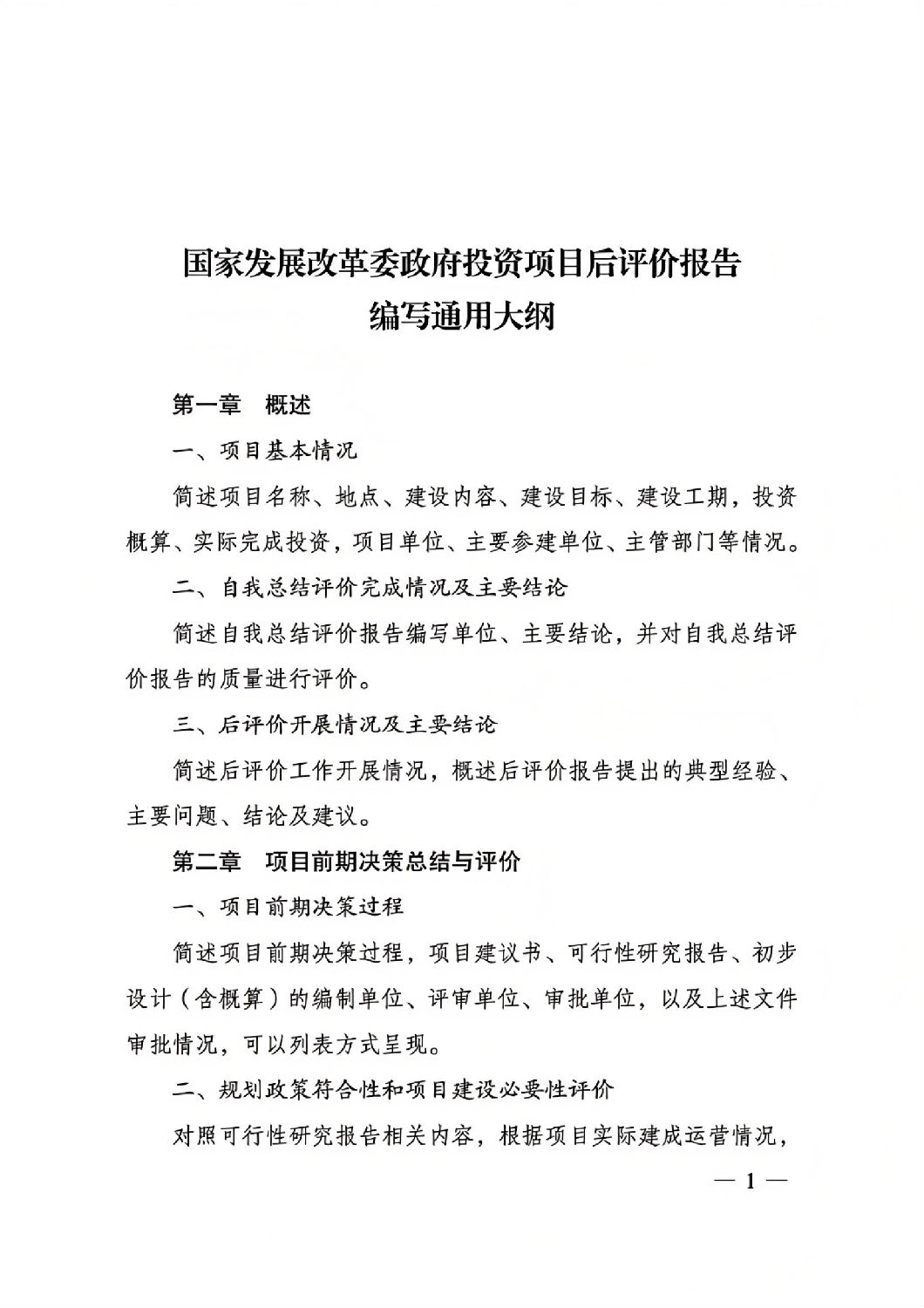 關于印發國家發展改革委重大項目后評價報告編寫通用大綱的通知_00.jpg