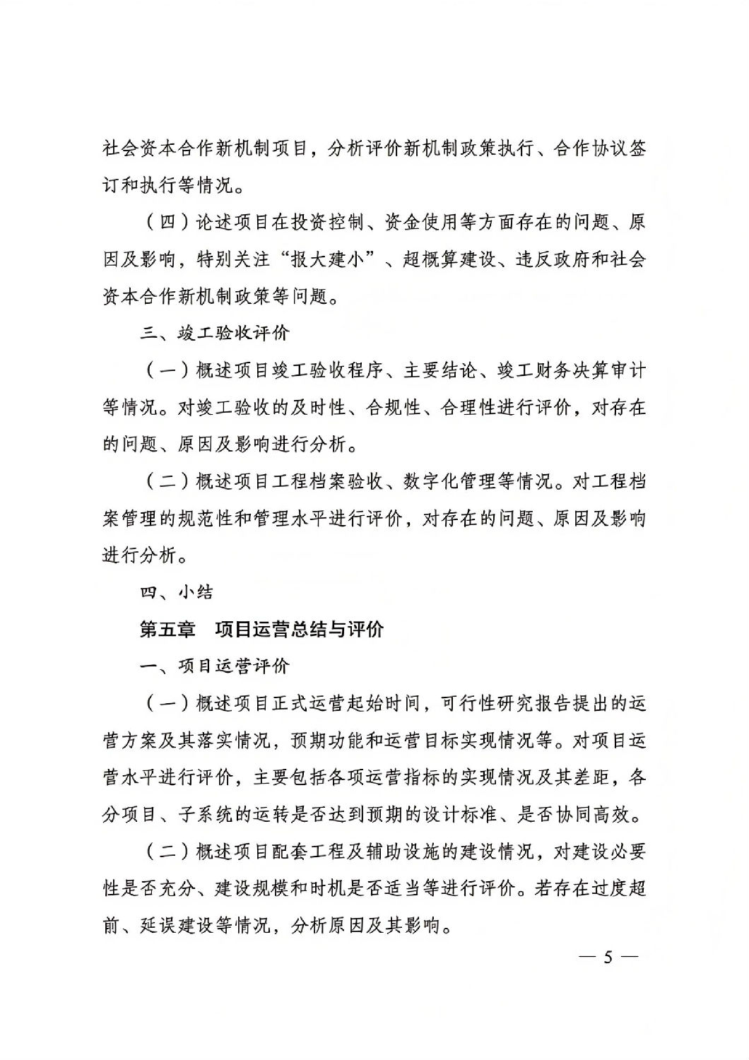 關于印發國家發展改革委重大項目后評價報告編寫通用大綱的通知_04.jpg