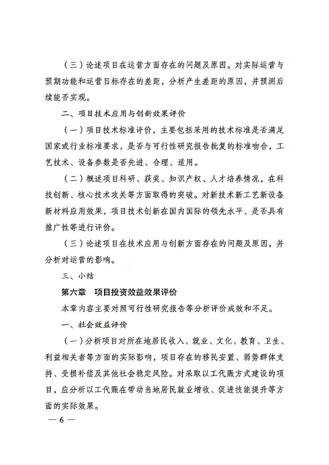 關于印發國家發展改革委重大項目后評價報告編寫通用大綱的通知_05.jpg