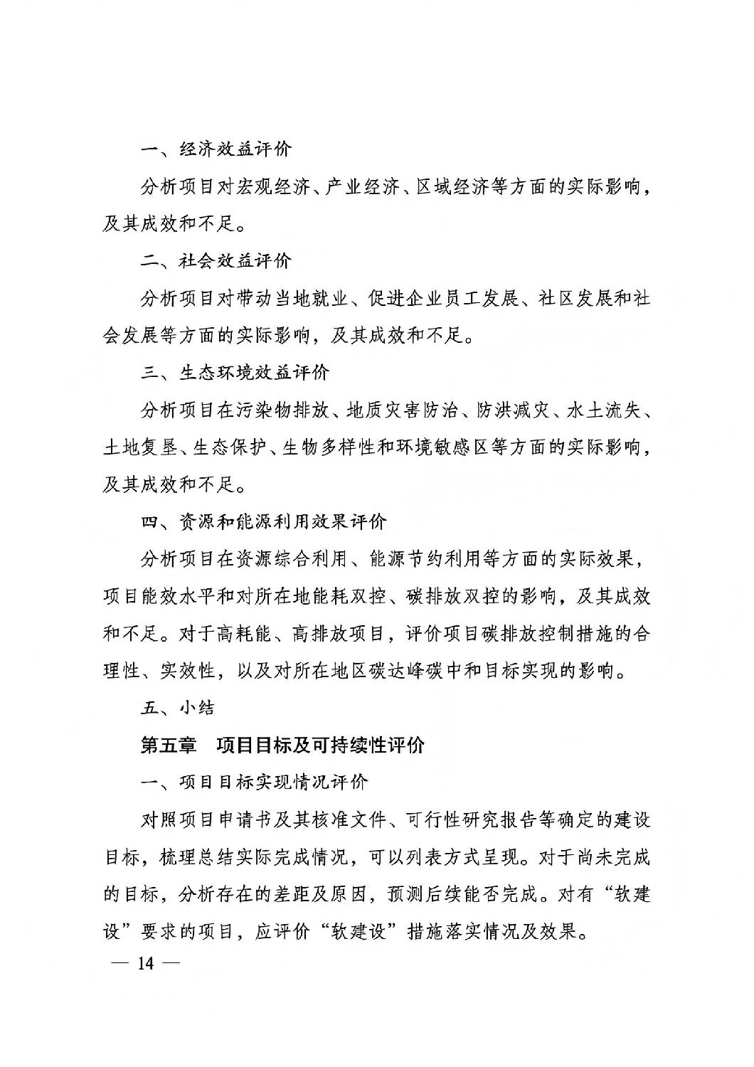 關于印發國家發展改革委重大項目后評價報告編寫通用大綱的通知_13.jpg
