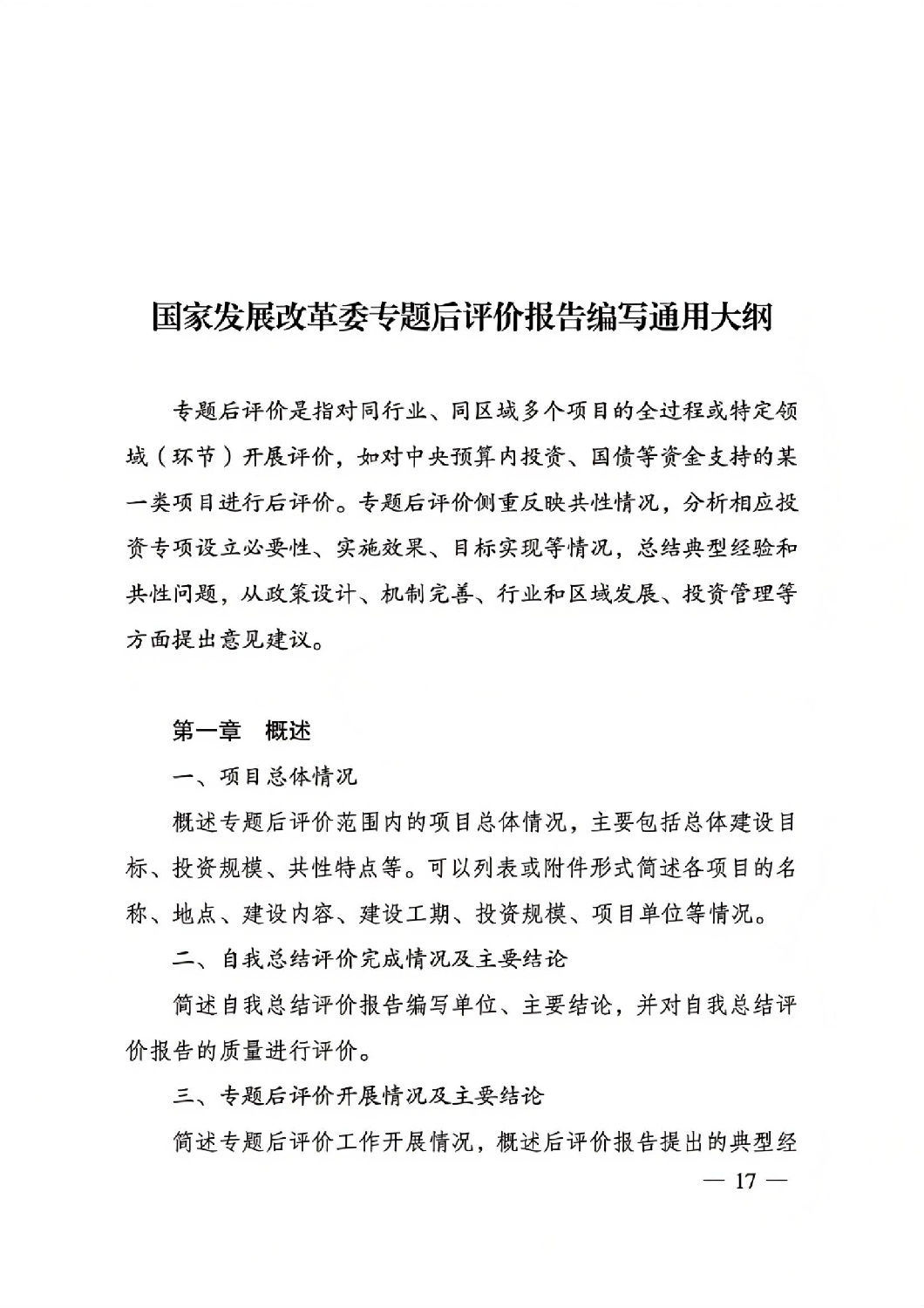 關于印發國家發展改革委重大項目后評價報告編寫通用大綱的通知_16.jpg