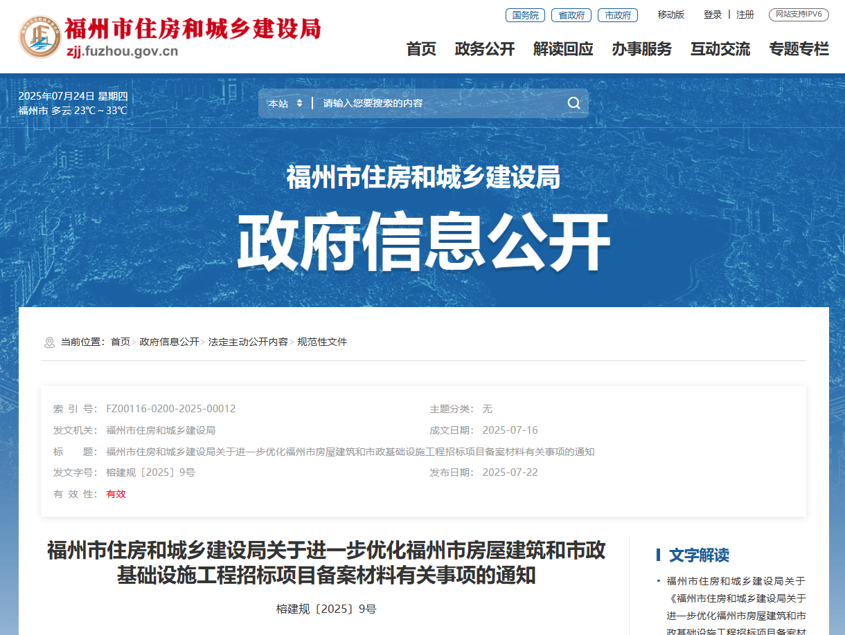 福州市住房和城鄉建設局關于進一步優化福州市房屋建筑和市政基礎設施工程招標項目備案材料有關事項的通知.jpg