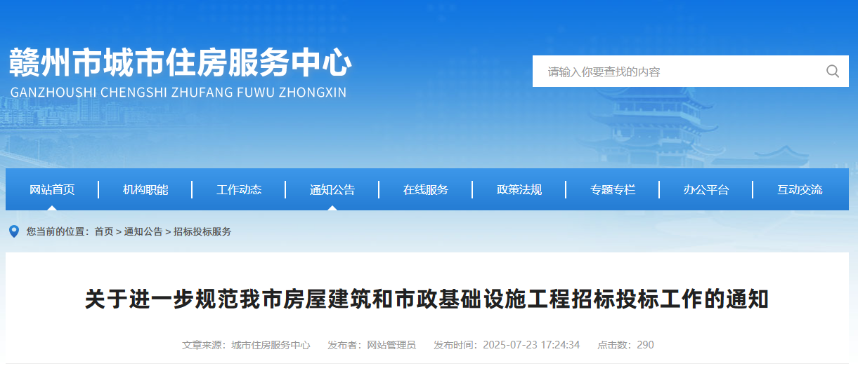 關于進一步規范我市房屋建筑和市政基礎設施工程招標投標工作的通知.jpg