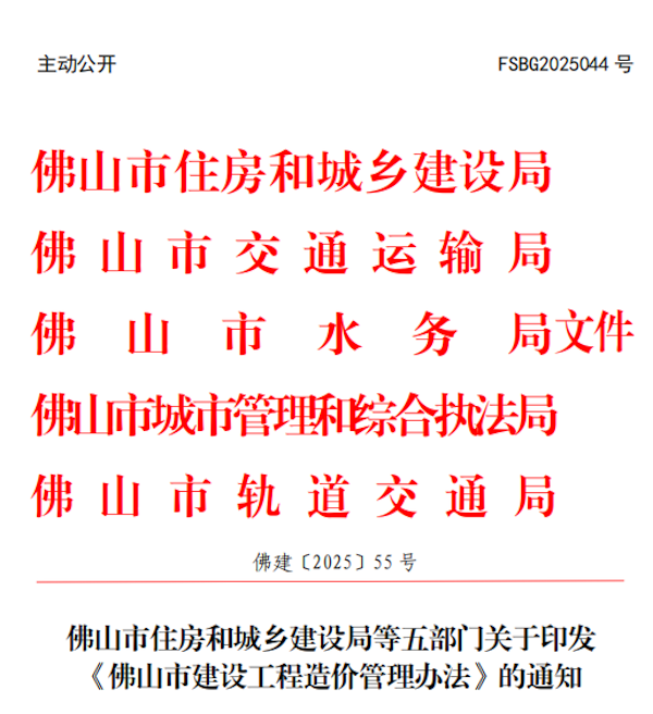 佛山市建設工程造價管理辦法.png
