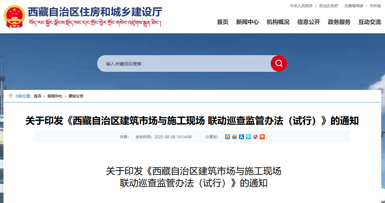 西藏自治區(qū)建筑市場(chǎng)與施工現(xiàn)場(chǎng) 聯(lián)動(dòng)巡查監(jiān)管辦法（試行）.jpg