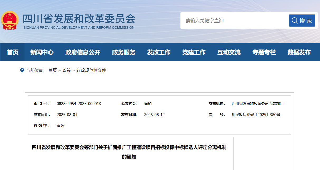 四川省發展和改革委員會等部門關于擴面推廣工程建設項目招標投標中標候選人評定分離機制的通知.png