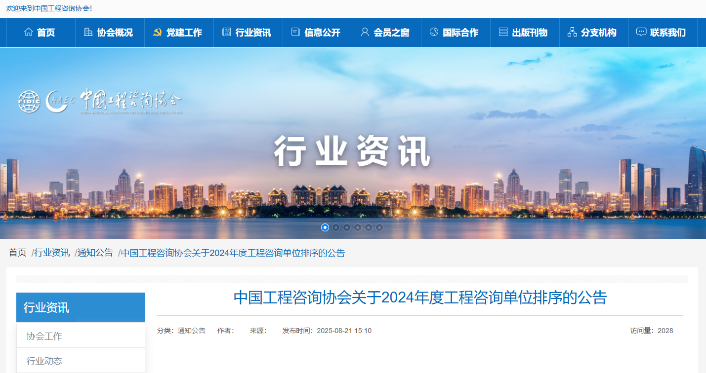 中國工程咨詢協(xié)會(huì)關(guān)于2024年度工程咨詢單位排序的公告.png