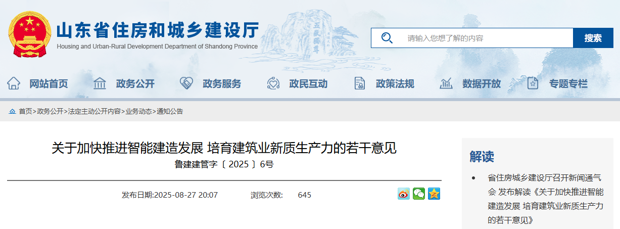 關于加快推進智能建造發展 培育建筑業新質生產力的若干意見.png 關于加快推進智能建造發展 培育建筑業新質生產力的若干意見.png