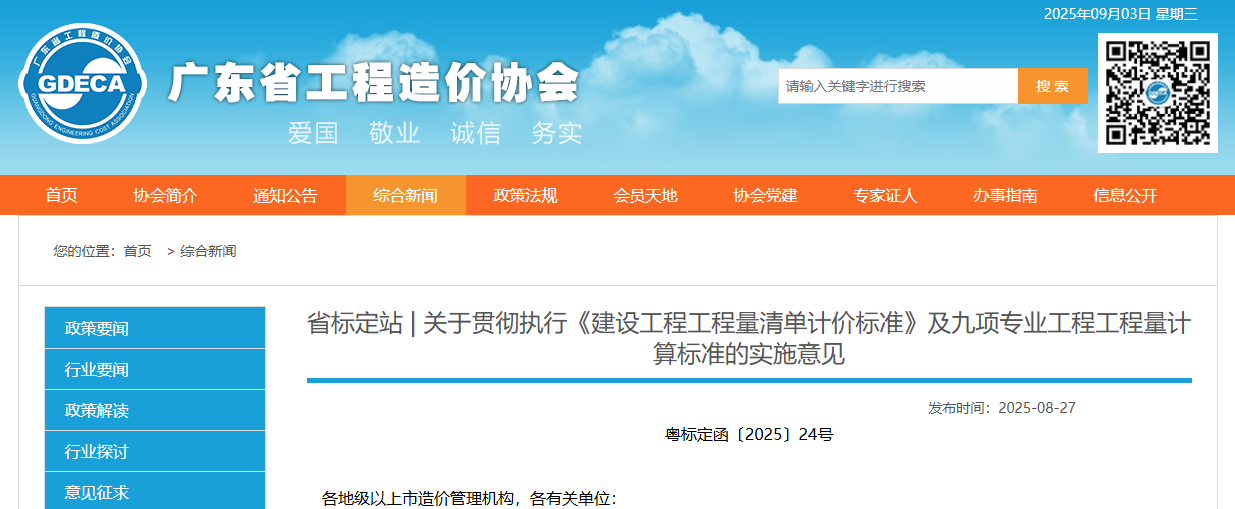 關于貫徹執行《建設工程工程量清單計價標準》及九項專業工程工程量計算標準的實施意見.png