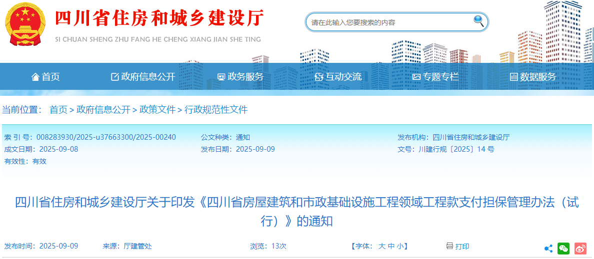 四川省房屋建筑和市政基礎(chǔ)設(shè)施工程領(lǐng)域工程款支付擔保管理辦法(試行).png 四川省房屋建筑和市政基礎(chǔ)設(shè)施工程領(lǐng)域工程款支付擔保管理辦法(試行).png