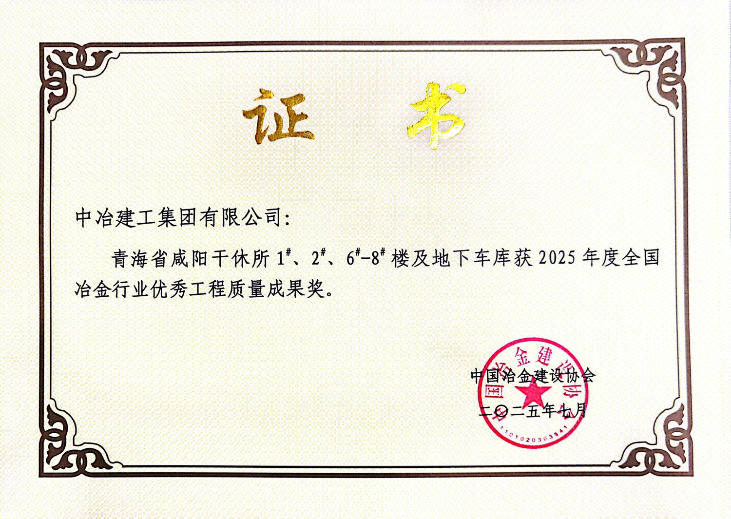 2025年度全國冶金行業優秀工程質量成果獎.jpg