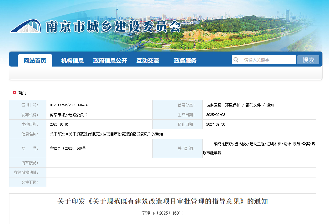 關于規范既有建筑改造項目審批管理的指導意見.png 關于規范既有建筑改造項目審批管理的指導意見.png