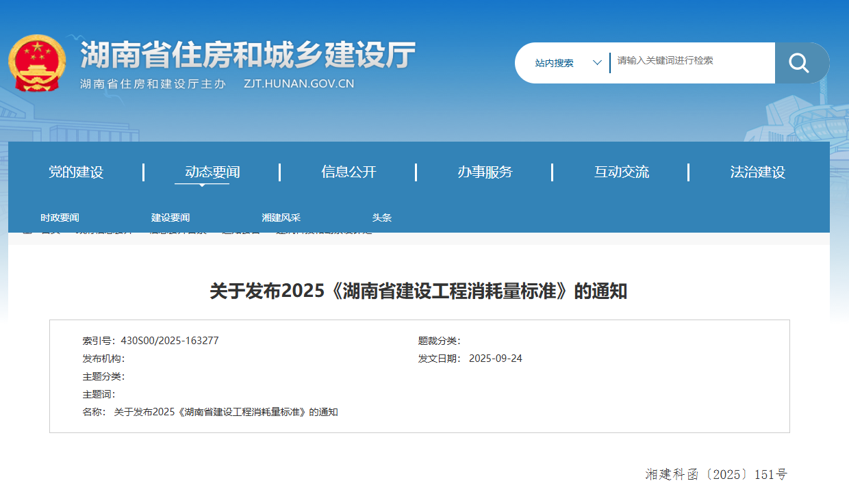 關于發布2025《湖南省建設工程消耗量標準》的通知.png