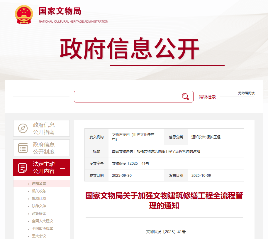 國家文物局關于加強文物建筑修繕工程全流程管理的通知.png