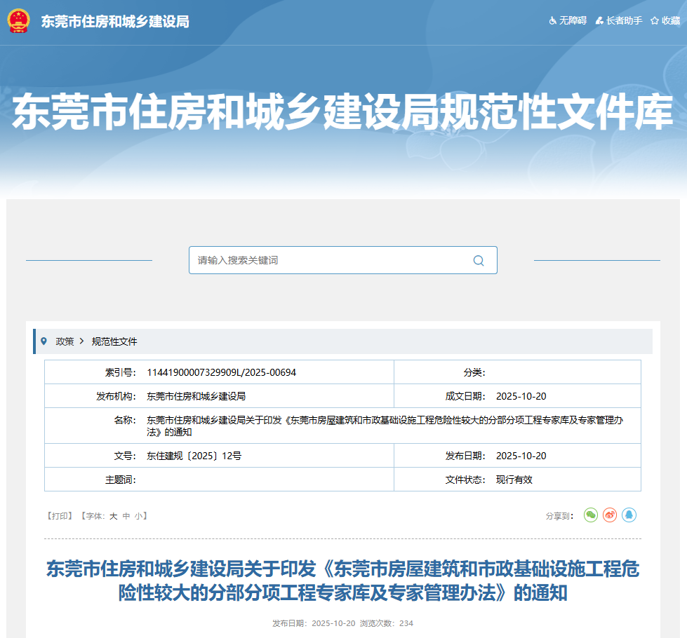 東莞市房屋建筑和市政基礎設施工程危險性較大的分部分項工程專家庫及專家管理辦法.png 東莞市房屋建筑和市政基礎設施工程危險性較大的分部分項工程專家庫及專家管理辦法.png