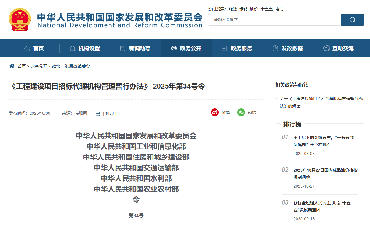 《工程建設項目招標代理機構管理暫行辦法》 2025年第34號令.png 《工程建設項目招標代理機構管理暫行辦法》 2025年第34號令.png