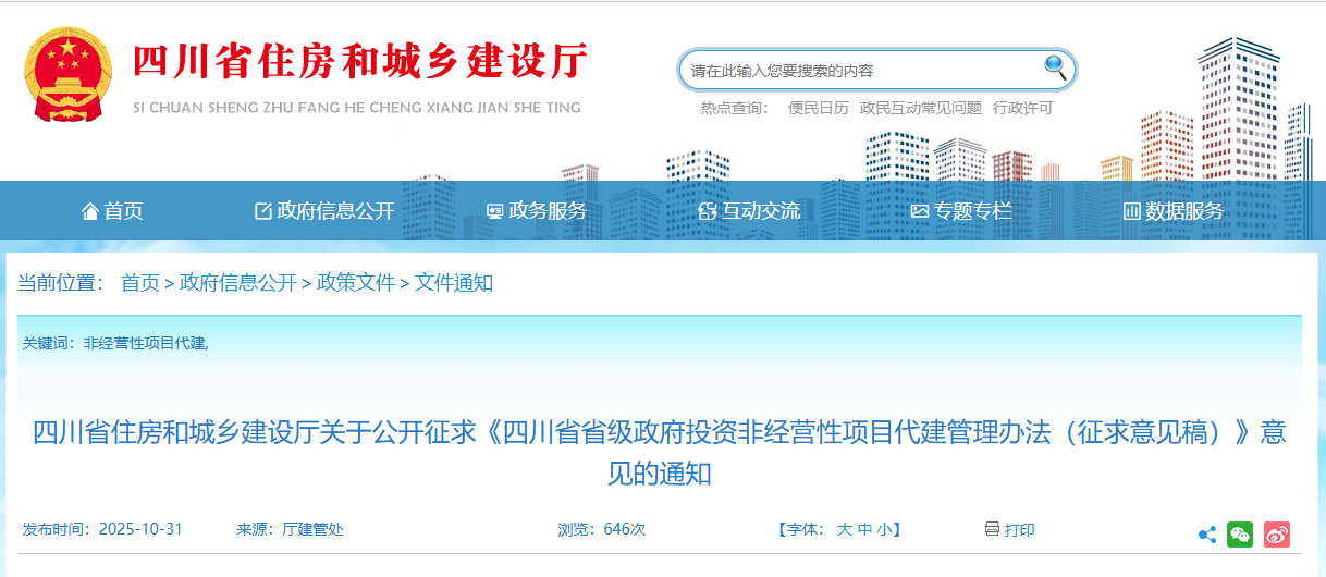 四川省省級政府投資非經營性項目代建管理辦法(征求意見稿).png 四川省省級政府投資非經營性項目代建管理辦法(征求意見稿).png