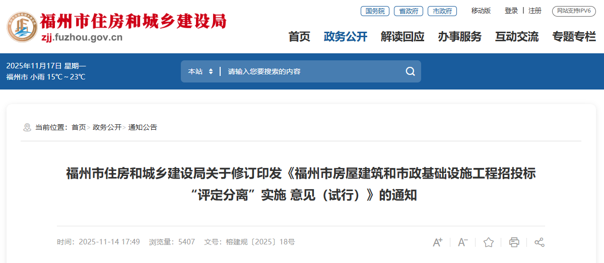 福州市房屋建筑和市政基礎設施工程招投標&ldquo;評定分離&rdquo;實施 意見（試行）.png