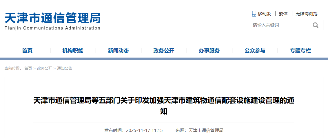 天津市通信管理局等五部門關于印發加強天津市建筑物通信配套設施建設管理的通知.png