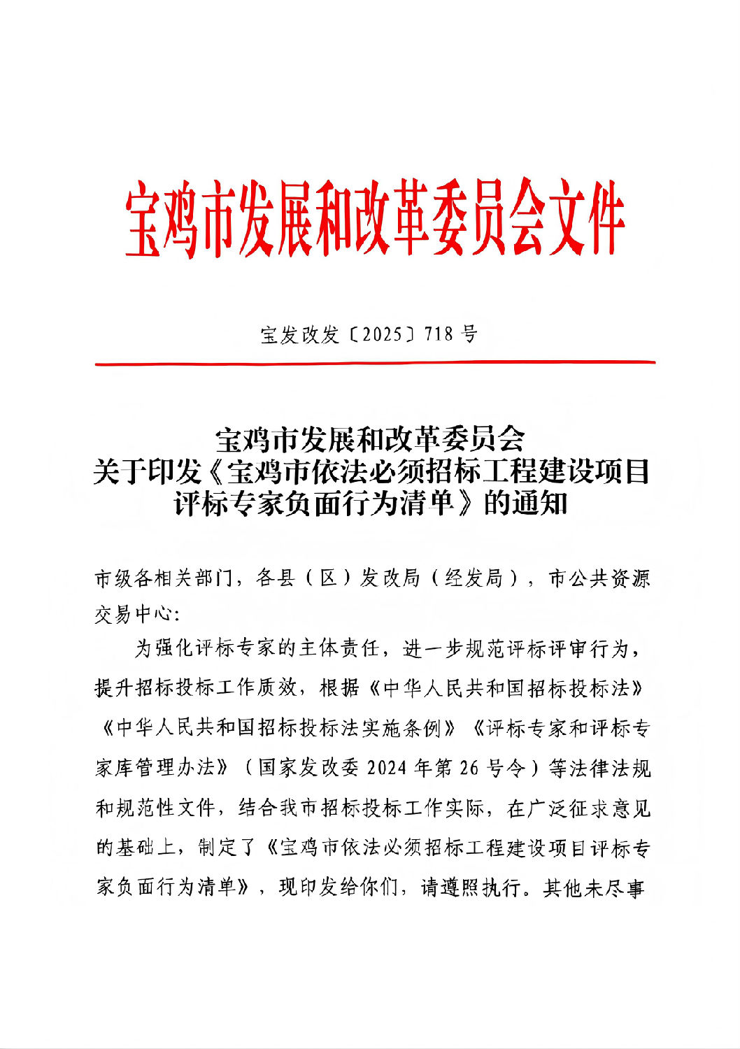 寶雞市依法必須招標工程建設項目評標專家負面行為清單(1).jpg 寶雞市依法必須招標工程建設項目評標專家負面行為清單(1).jpg