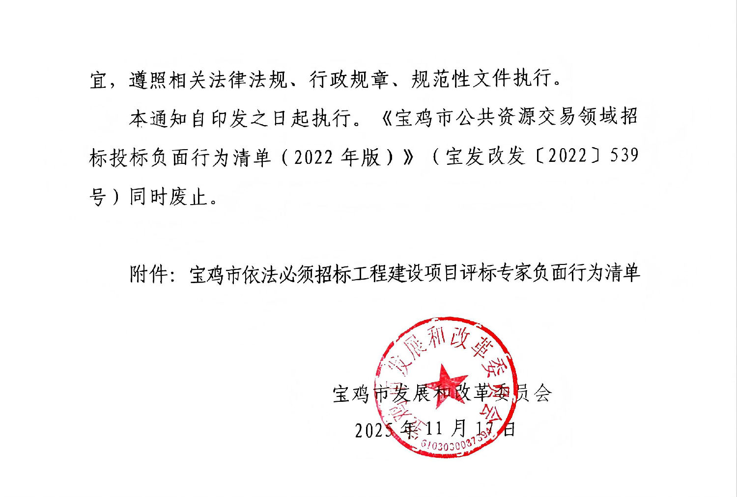 寶雞市依法必須招標工程建設項目評標專家負面行為清單1.jpg 寶雞市依法必須招標工程建設項目評標專家負面行為清單1.jpg