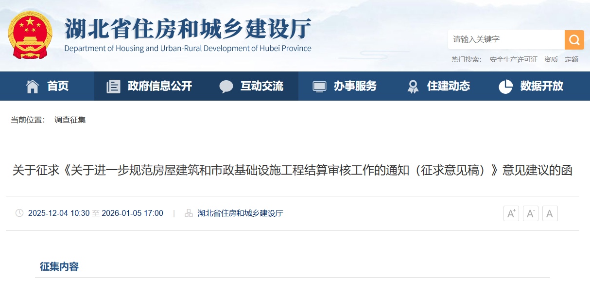 關于進一步規范房屋建筑和市政基礎設施工程結算審核工作的通知（征求意見稿）.png