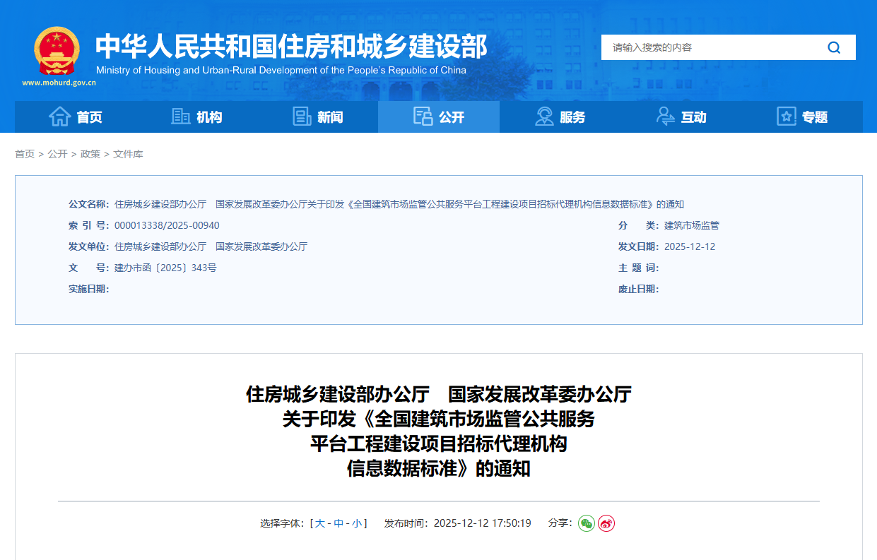 全國建筑市場監管公共服務平臺工程建設項目招標代理機構信息數據標準.png