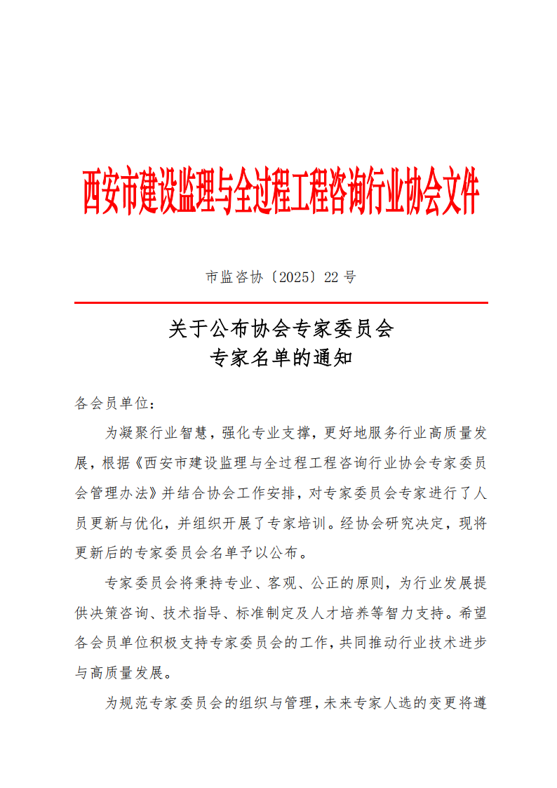 關(guān)于公布專家委員會專家名單的通知.png
