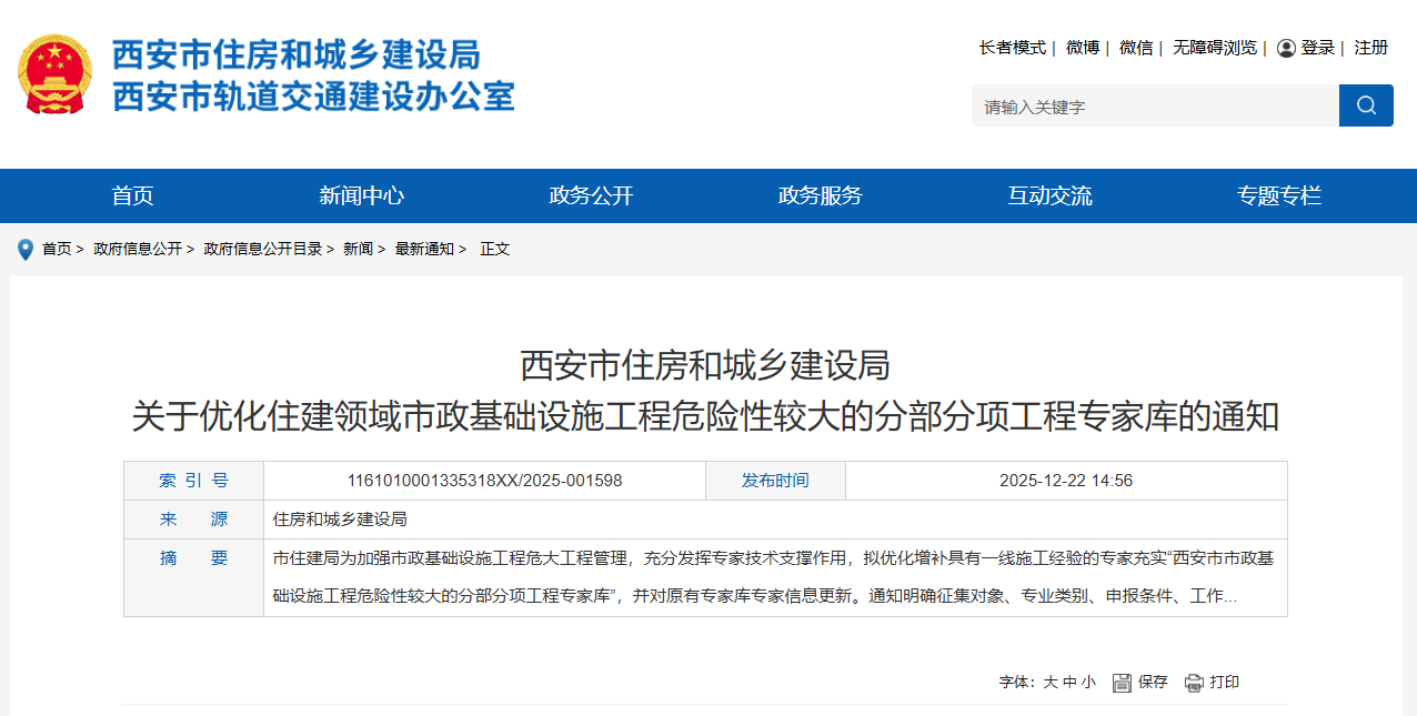 關于優化住建領域市政基礎設施工程危險性較大的分部分項工程專家庫的通知.png