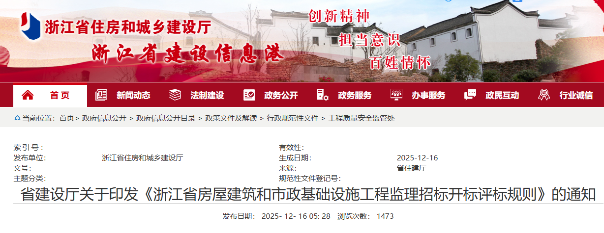 浙江省房屋建筑和市政基礎設施工程監理招標開標評標規則.png