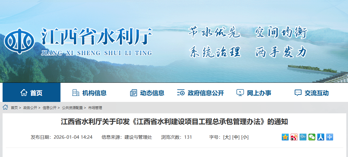 江西省水利廳關(guān)于印發(fā)《江西省水利建設(shè)項(xiàng)目工程總承包管理辦法》的通知.png 江西省水利廳關(guān)于印發(fā)《江西省水利建設(shè)項(xiàng)目工程總承包管理辦法》的通知.png